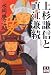 上杉謙信と直江兼続 (人物文庫)