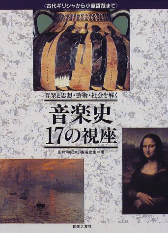 Cover image : 音楽と思想・芸術・社会を解く 音楽史 17の視座―古代ギリシャから小室哲哉まで