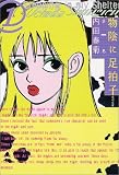 物陰に足拍子 (第1巻) (角川文庫)