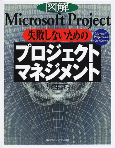 Project management for not illustrated Microsoft Project failure (2002) ISBN: 4889562087 [Japanese Import]