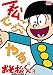 おそ松くん VOL.4 [DVD]