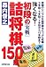強くなる!初段の「実戦」詰将棋150題
