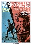 書評 戦争の記憶―日本人とドイツ人 by トット