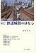 鉄道線路のはなし (交通ブックス)