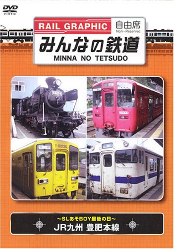 �݂�Ȃ̓S�� VOL.1 JR��B�L��{��-SL����BOY�Ō�̓�- [DVD]