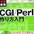 最速攻略 CGI/Perl 作り方入門 [CD-ROM付]