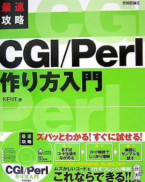 最速攻略 CGI/Perl 作り方入門 [CD-ROM付]