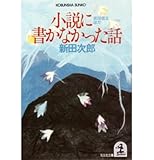 書評 小説に書かなかった話―武田信玄ほか by はなとゆめ＋猫の本棚