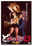 どチンピラ 13 処女宮破り [DVD]の画像