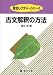 古文解釈の方法