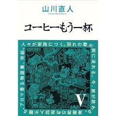 コーヒーもう一杯 V (BEAM COMIX)