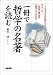 一冊で哲学の名著を読む―『ソクラテスの弁明』から、サルトル『存在と無』まで17冊がよくわかる!