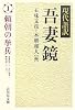 現代語訳吾妻鏡〈1〉頼朝の挙兵