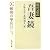 現代語訳吾妻鏡〈1〉頼朝の挙兵