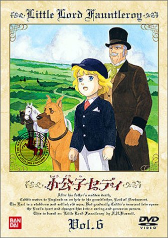 小公子セディ(6) [DVD]