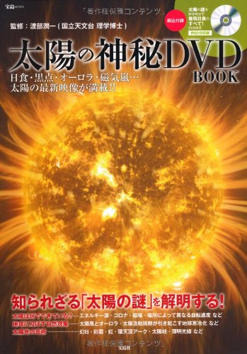 太陽の神秘DVD BOOK＜DVD付き＞ (宝島MOOK)