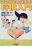 マンガでおぼえる将棋入門