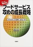 フードサービス攻めの成長戦略―淘汰の時代に勝ち残る