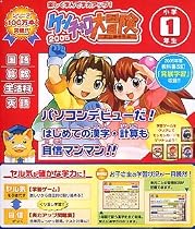 できる学習クラブ ケンチャコ大冒険 小学1年生 (2005年版)