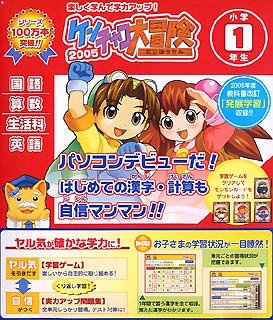 できる学習クラブ ケンチャコ大冒険 小学1年生 (2005年版)
