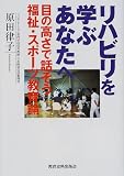 リハビリを学ぶあなたへ―目の高さで話そう 福祉・スポーツ教育論