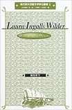 ローラ・インガルス・ワイルダー (現代英米児童文学評伝叢書)
