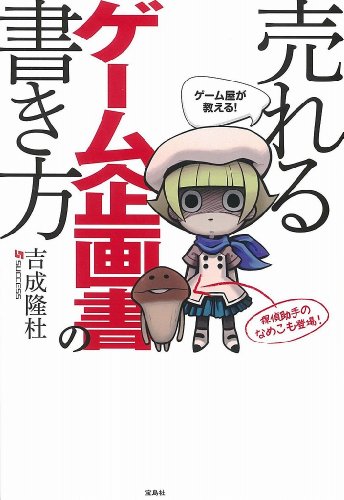 ゲーム屋が教える! 売れるゲーム企画書の書き方