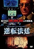 逆転法廷 [DVD]