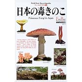 日本の毒きのこ (フィールドベスト図鑑)