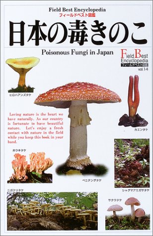 Cover image : 日本の毒きのこ (フィールドベスト図鑑)