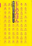 もじのみほん: 仮名で見分けるフォントガイド 画像