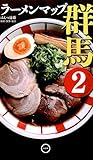 ラーメンマップ群馬〈2〉