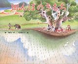 田んぼのきもち (絵本の時間)