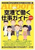 空港で働く仕事ガイド (イカロスMOOK) 画像