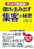 「ダントツ飲食店」の 儲けを生み出す「集客」の秘密