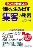 「ダントツ飲食店」の 儲けを生み出す「集客」の秘密/