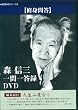 森信三一問一答録 (師弟同行 人生二度なし) [DVD]