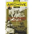 北アフリカ戦線1940~1943 (歴史群像シリーズ 歴史群像アーカイブ VOL. 11)