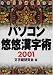 パソコン悠悠漢字術—今昔文字鏡徹底活用〈2001〉
