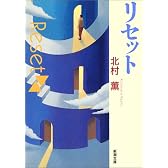 リセット (新潮文庫)