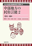 中部地方の民俗芸能〈2〉石川・福井 (日本の民俗芸能調査報告書集成)/