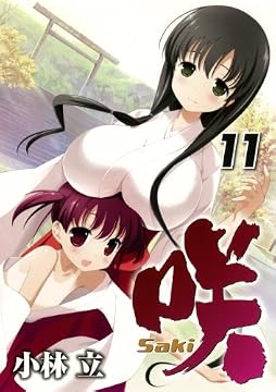 咲-Saki-(11) (ヤングガンガンコミックス)