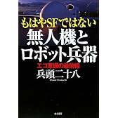 無人機とロボット兵器