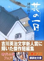 其の一日 (講談社文庫)