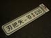 Import Tags� Japanese Style Replica License Plate Image