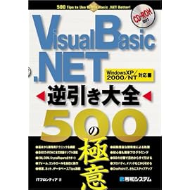 Visual Basic .NET逆引き大全 500の極意―WindowsXP/2000/NT対応