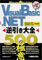 Visual Basic .NET逆引き大全 500の極意―WindowsXP/2000/NT対応