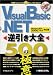 Visual Basic .NET逆引き大全 500の極意―WindowsXP/2000/NT対応