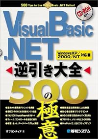 Visual Basic .NET逆引き大全 500の極意―WindowsXP/2000/NT対応