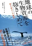 地球の生物資源を抱きしめて―野生保全への展望